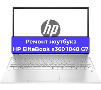 Замена петель на ноутбуке HP EliteBook x360 1040 G7 в Челябинске